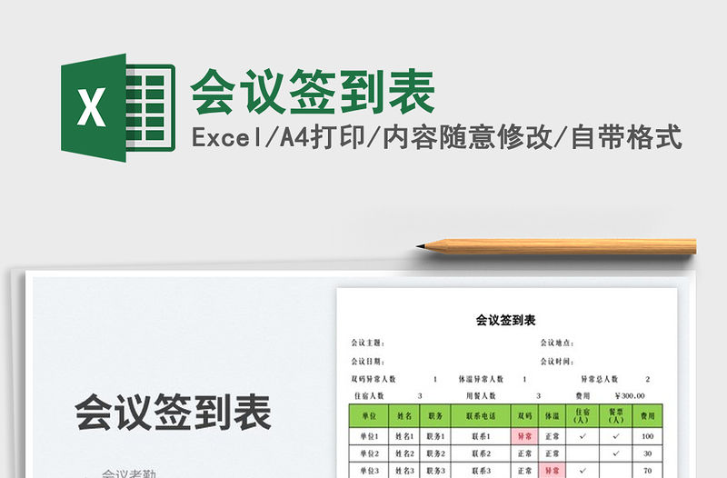 2023會議簽到表免費下載