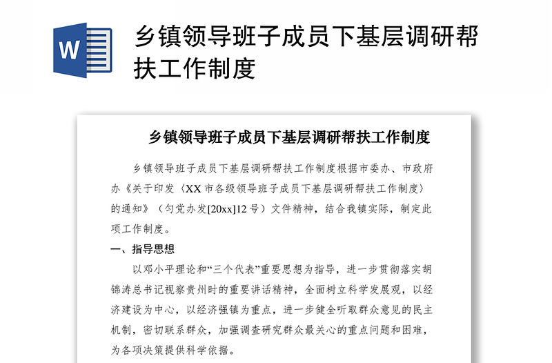 2021鄉(xiāng)鎮(zhèn)領(lǐng)導(dǎo)班子成員下基層調(diào)研幫扶工作制度