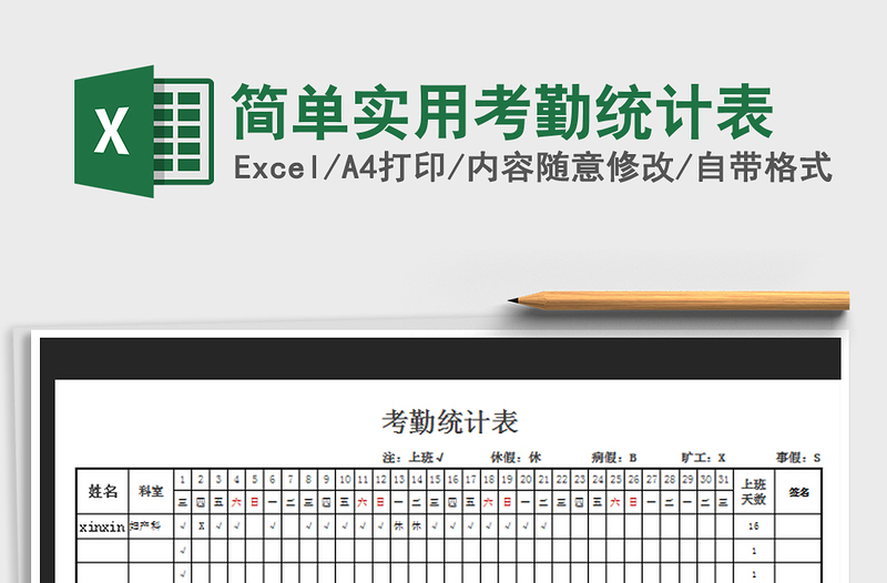 2022年简单实用考勤统计表