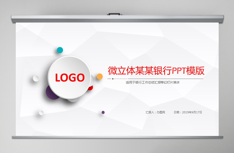 微立體中國(guó)工商銀行工行匯報(bào)PPT模板幻燈片