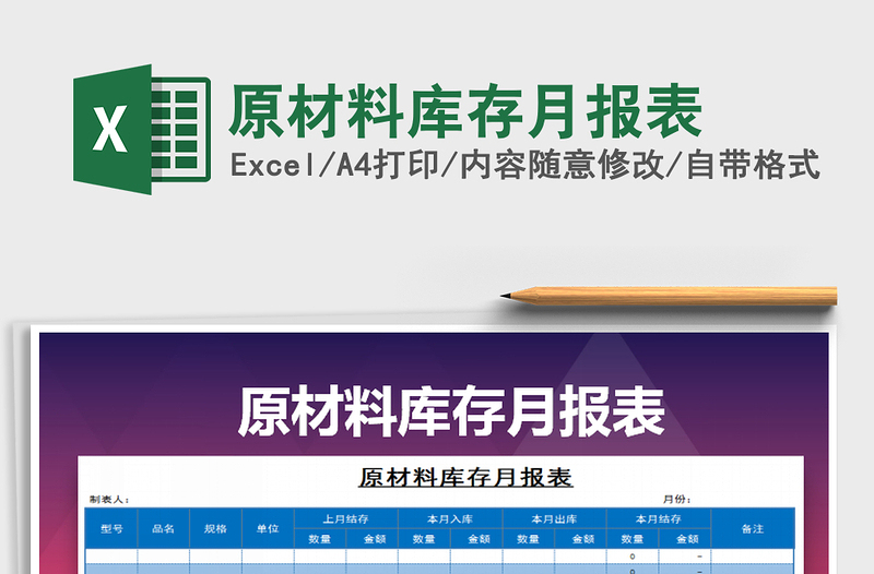 2021年原材料庫存月報(bào)表免費(fèi)下載