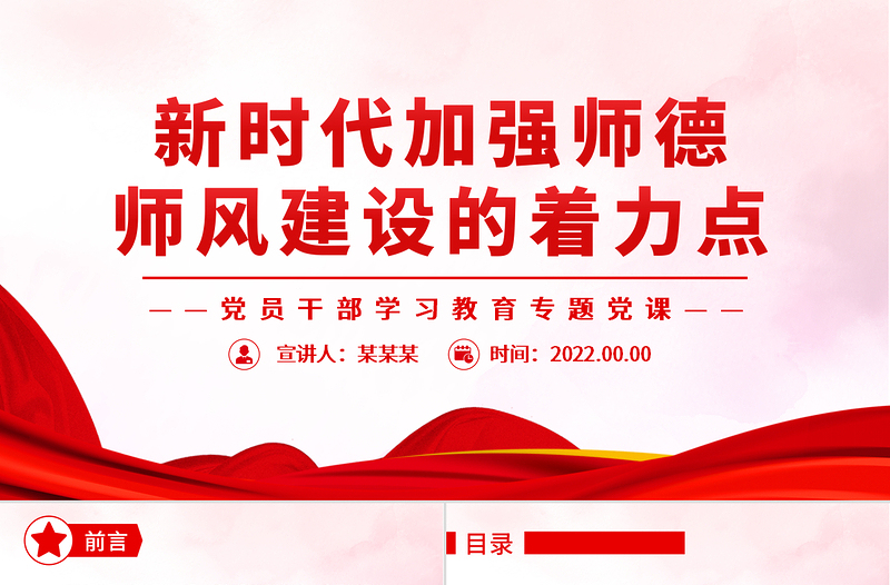 新時代加強師德師風建設的著力點PPT黨政風黨員干部學習教育專題黨課