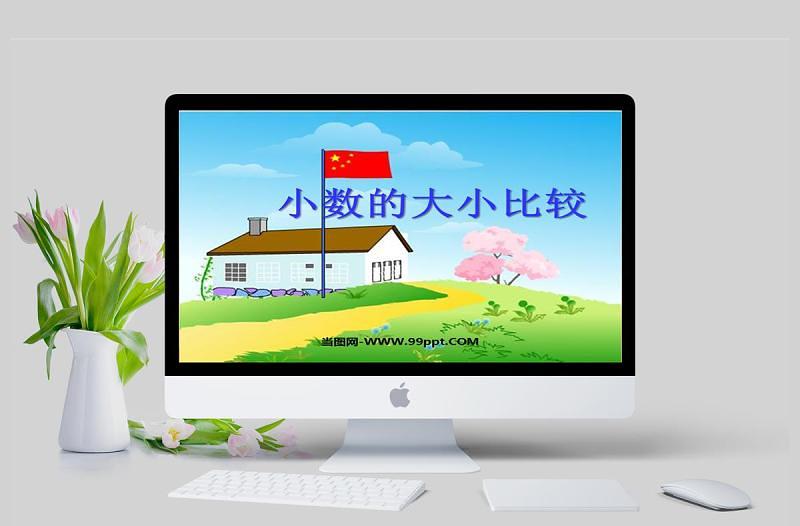 小數(shù)的大小比較數(shù)學(xué)課件PPT模板