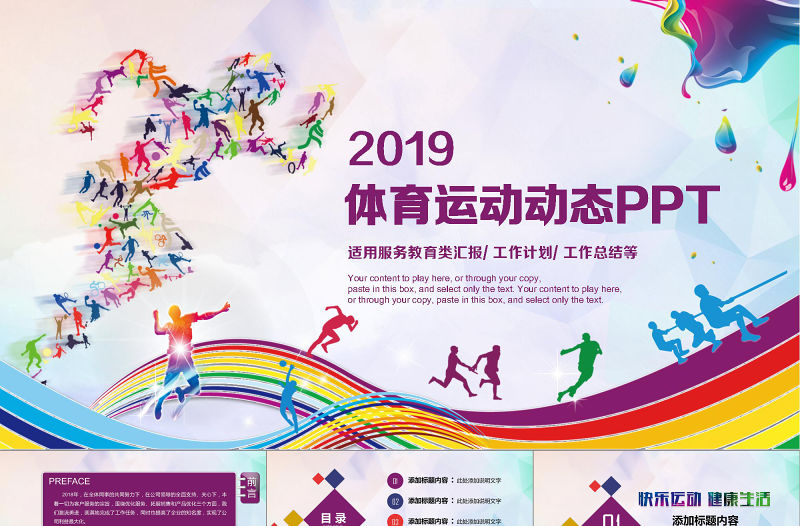 休閑運動會體育比賽報告總結PPT