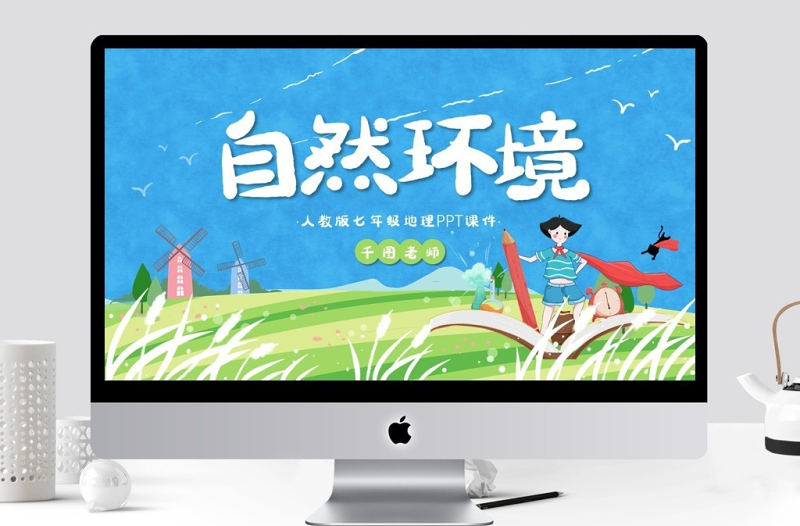 人教版七年級(jí)地理自然環(huán)境PPT課件