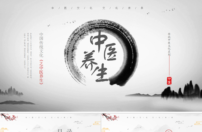 2022中國傳統(tǒng)文化之中醫(yī)養(yǎng)生清新水墨風中醫(yī)養(yǎng)生介結通用PPT模板