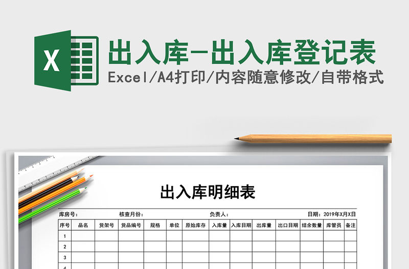 2022年出入庫-出入庫登記表免費下載