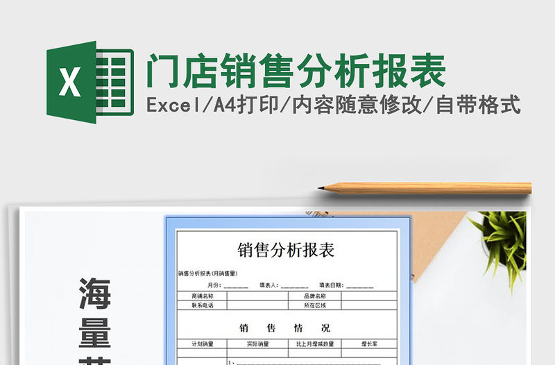 2021年門店銷售分析報表