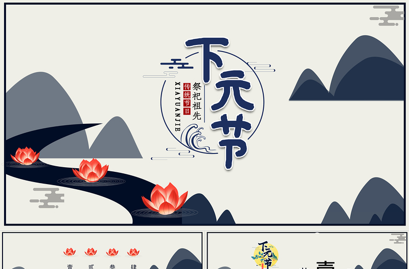 下元節(jié)PPT沉靜中國風(fēng)中國民間傳統(tǒng)祭祀節(jié)日寄托哀思懷念親人節(jié)日模板