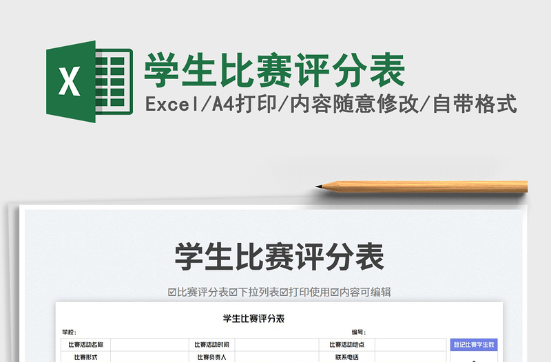 2023學(xué)生比賽評(píng)分表免費(fèi)下載