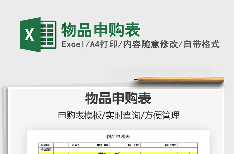 2021年物品申購表