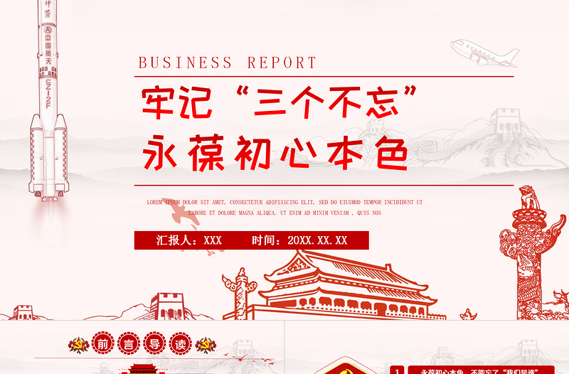 永葆初心本色，必須牢記“三個(gè)不忘在“四史”教育中汲取黨性修養(yǎng)的智慧PPT模板-含講稿