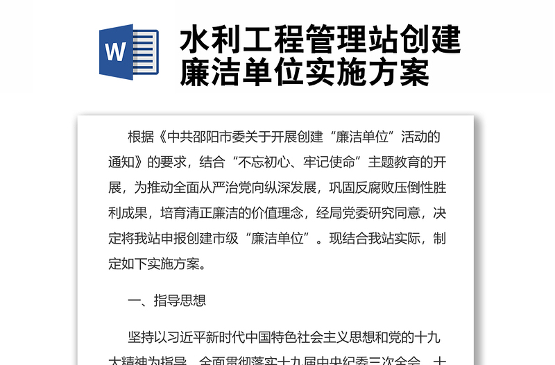 水利工程管理站創(chuàng)建廉潔單位實(shí)施方案