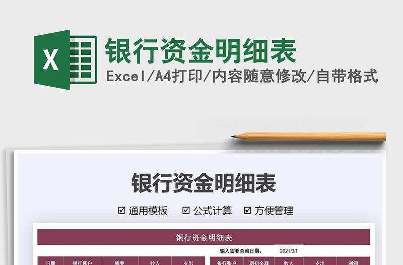 2021銀行資金明細(xì)表免費(fèi)下載
