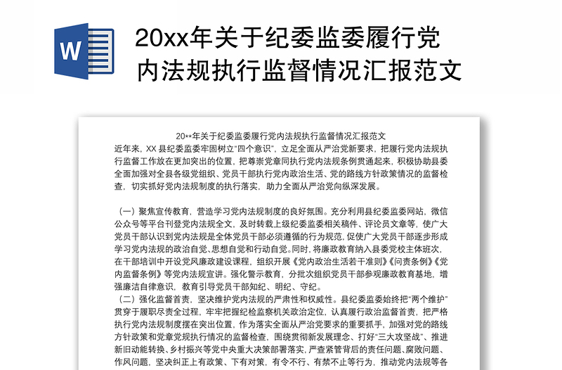 20xx年關(guān)于紀(jì)委監(jiān)委履行黨內(nèi)法規(guī)執(zhí)行監(jiān)督情況匯報(bào)范文