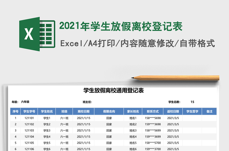 2021年學(xué)生放假離校登記表