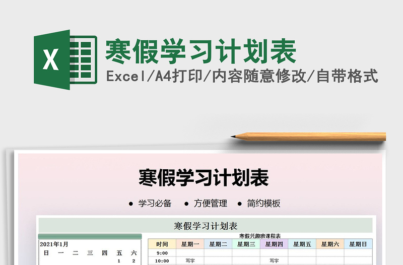 2021年寒假學(xué)習(xí)計劃表