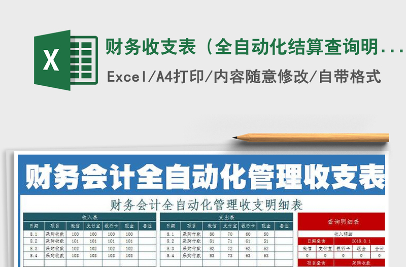 2022年财务收支表（全自动化结算查询明细）