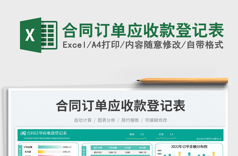 合同訂單應(yīng)收款登記表