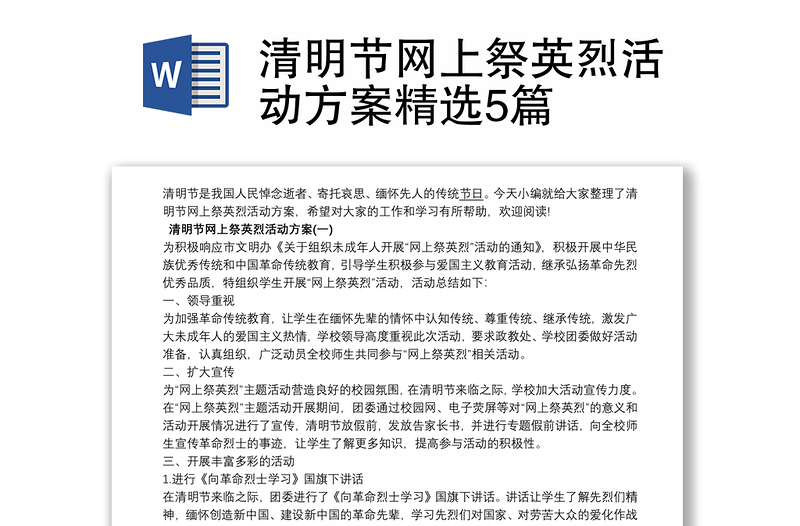 清明節(jié)網(wǎng)上祭英烈活動方案精選5篇