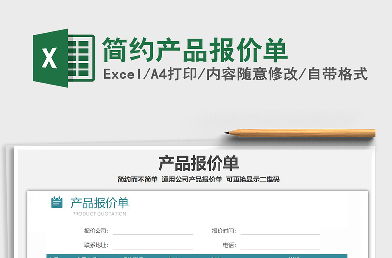 2021年簡約產(chǎn)品報價單