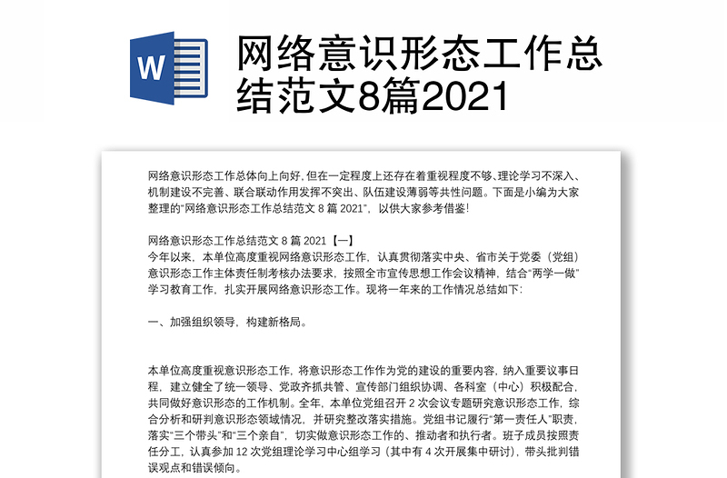 網(wǎng)絡(luò)意識形態(tài)工作總結(jié)范文8篇2021