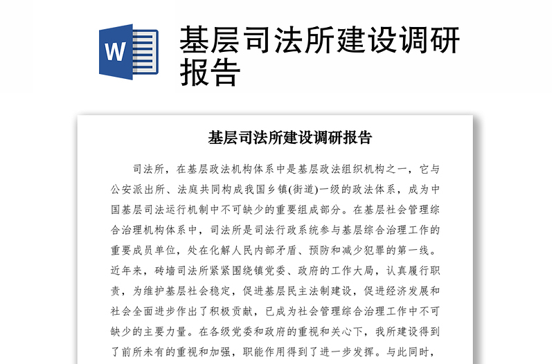 2021基層司法所建設(shè)調(diào)研報告