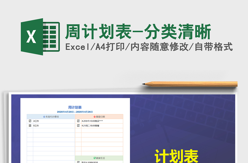 2022年周計(jì)劃表-分類清晰免費(fèi)下載