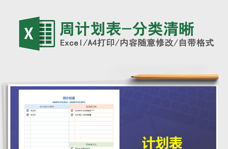2022年周計劃表-分類清晰免費(fèi)下載