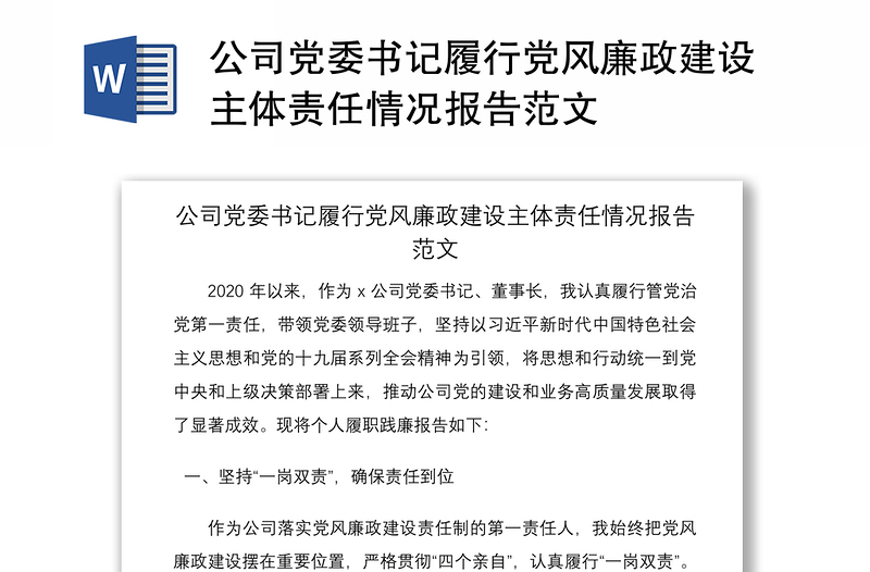 2021公司黨委書記履行黨風廉政建設(shè)主體責任情況報告范文