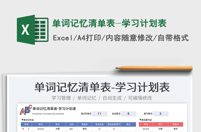2023單詞記憶清單表-學(xué)習(xí)計劃表免費(fèi)下載