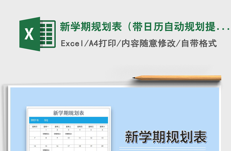 2021年新學(xué)期規(guī)劃表(帶日歷自動(dòng)規(guī)劃提醒)