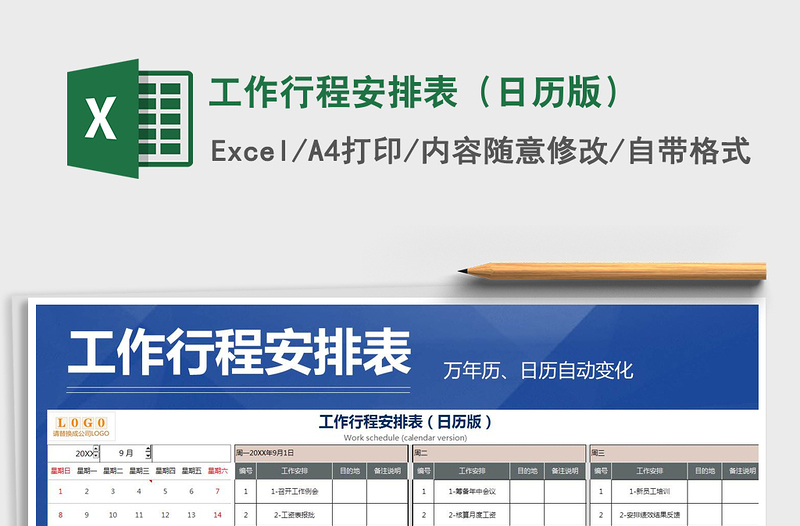 2021年工作行程安排表(日歷版)
