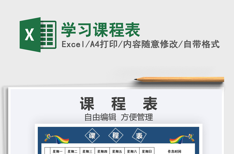 2021學(xué)習(xí)課程表免費(fèi)下載