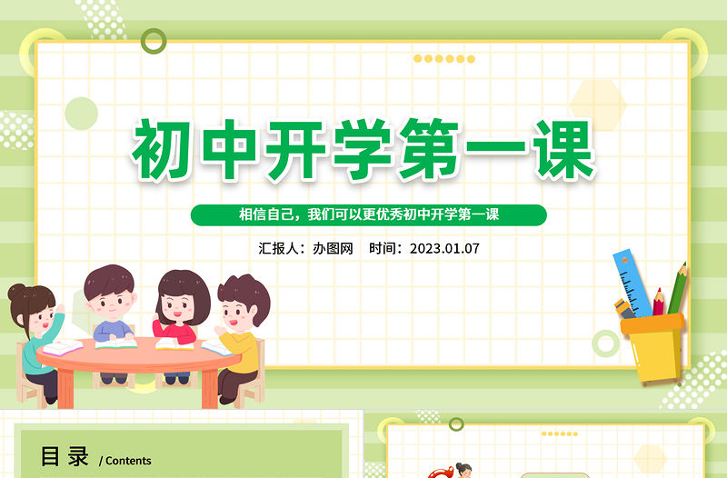 2023初中開學(xué)第一課PPT卡通風(fēng)初中開學(xué)第一課教育主題班會課件模板