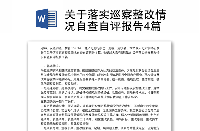 關(guān)于落實(shí)巡察整改情況自查自評(píng)報(bào)告4篇