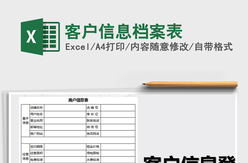 2021年客户信息档案表