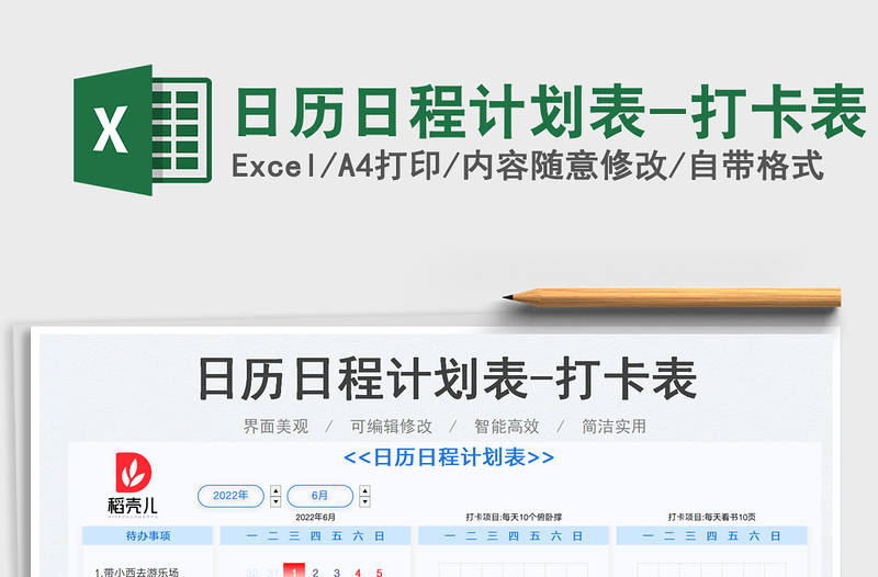 2022日歷日程計(jì)劃表-打卡表免費(fèi)下載