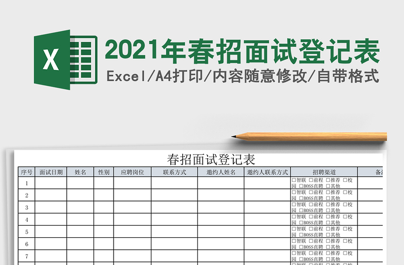 2021年春招面試登記表