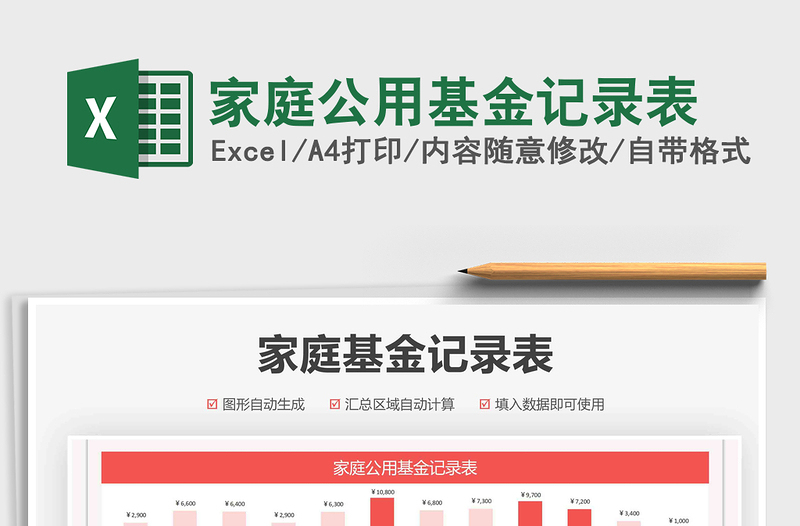 2021家庭公用基金記錄表免費(fèi)下載