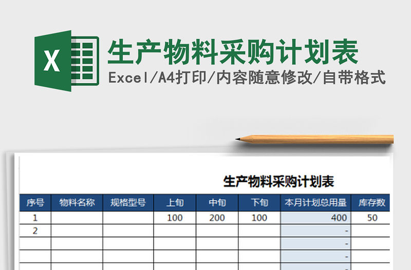 2021年生產(chǎn)物料采購計(jì)劃表