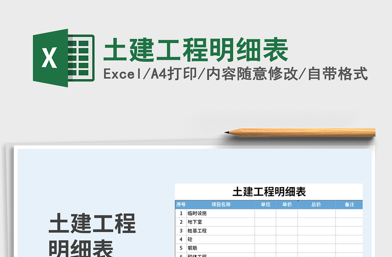 2021年土建工程明細(xì)表