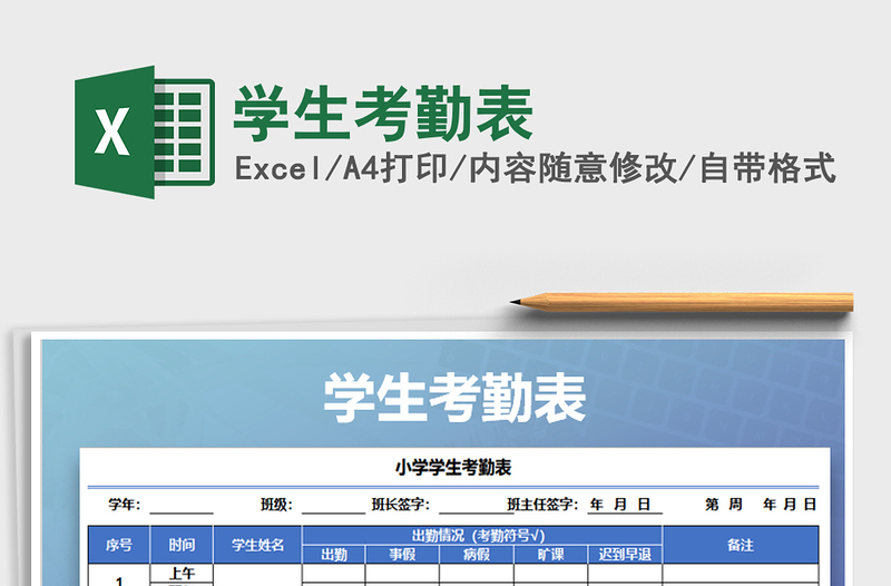 2021年學(xué)生考勤表