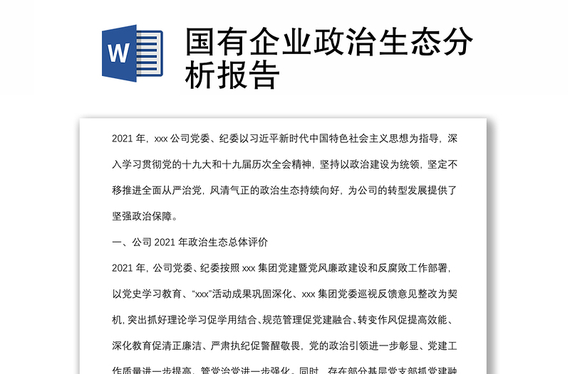 國有企業(yè)政治生態(tài)分析報告
