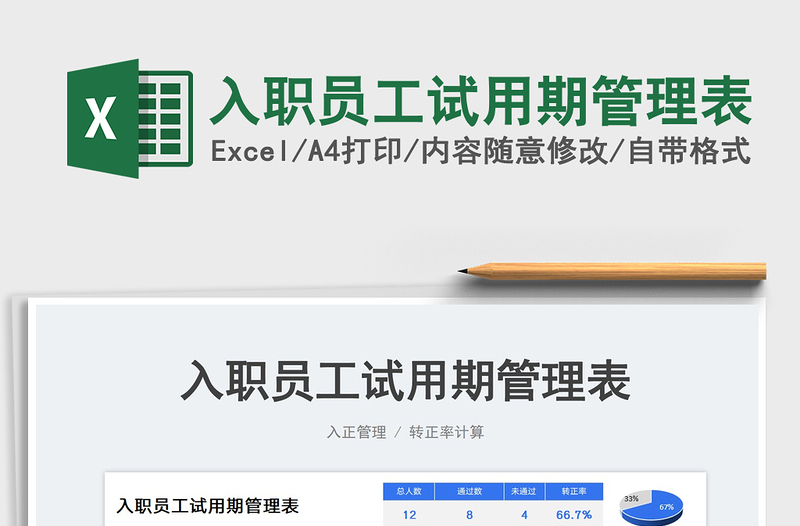 2023入職員工試用期管理表免費下載