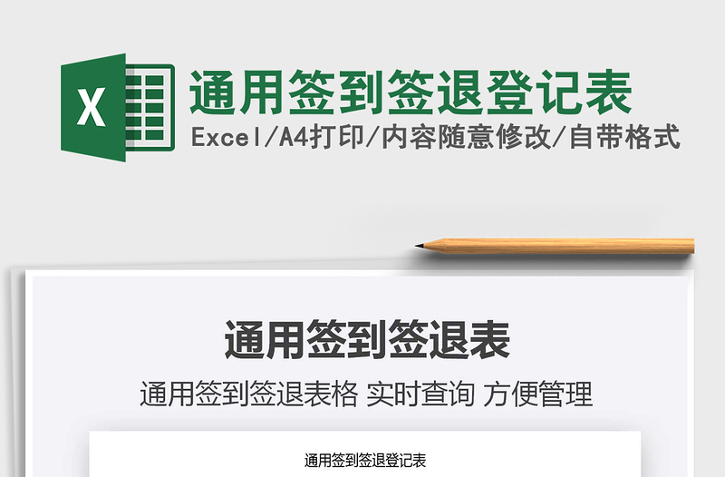 2021年通用簽到簽退登記表
