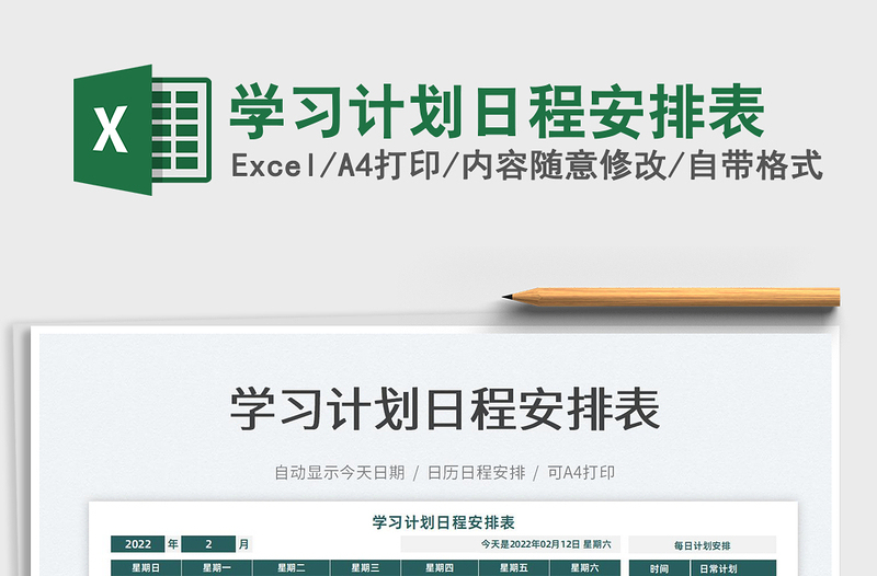 2022學習計劃日程安排表免費下載