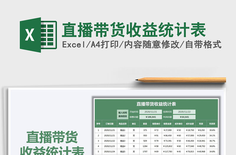 2021年直播帶貨收益統(tǒng)計表