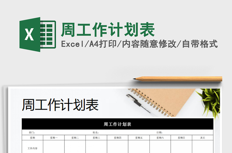 2021年周工作計(jì)劃表