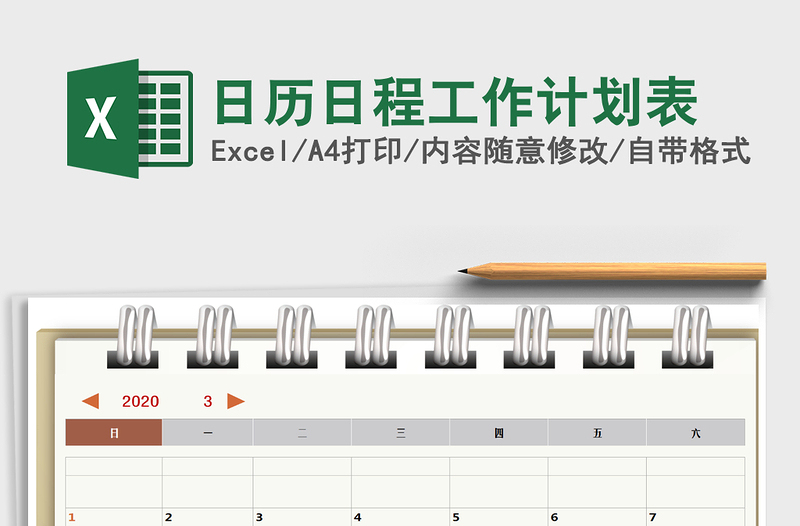 2021年日歷日程工作計(jì)劃表